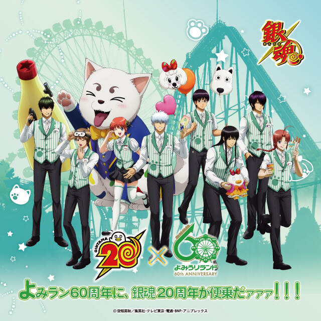 銀魂×よみうりランド 】特典付き前売りワンデーパス | よみランCLUB