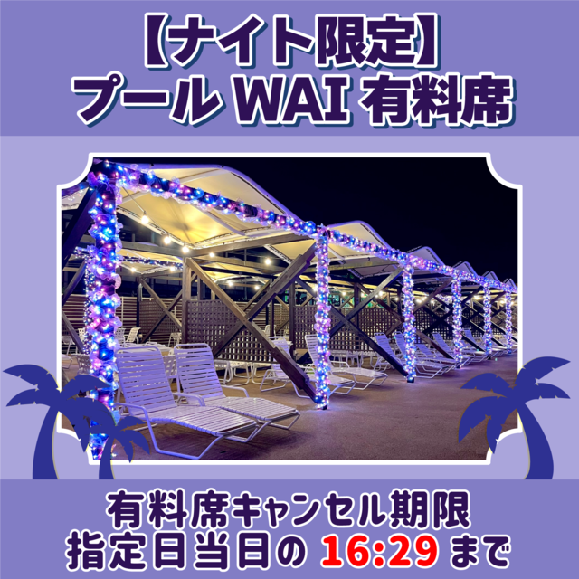 ナイト限定】有料席 | よみランCLUB