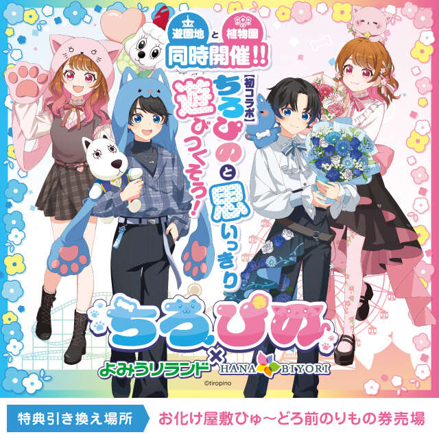 ちろぴの×よみうりランド・HANA・BIYORI 】特典付き前売り ちろぴの×よみうりランド・HANA・BIYORI 】特典付き前売り