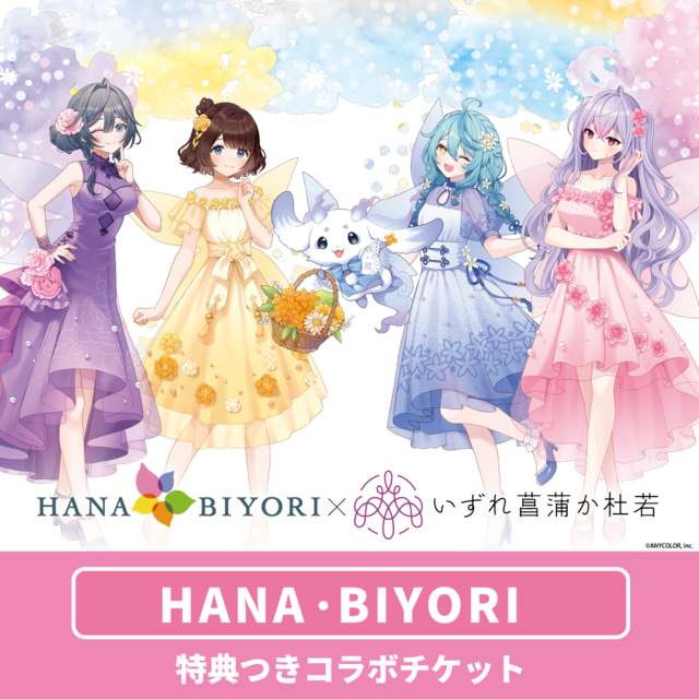 いずれ菖蒲か杜若」× HANA・BIYORI特典①付コラボチケット | よみランCLUB