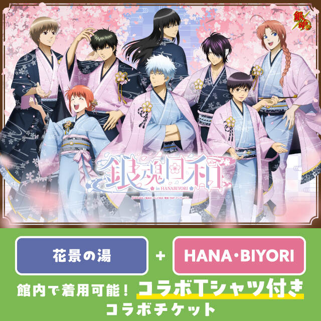 花景の湯全日入館券】銀魂×HANA・BIYORI〜銀魂日和〜特典①②③付