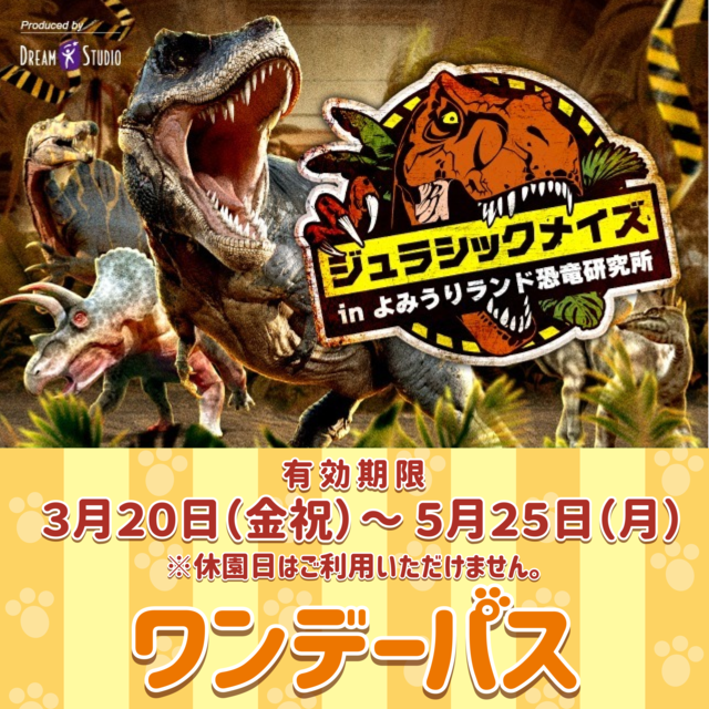ジュラシックメイズ】 ワンデーパス付き前売り券 | よみランCLUB ジュラシックメイズ】 ワンデーパス付き前売り券 | よみランCLUB