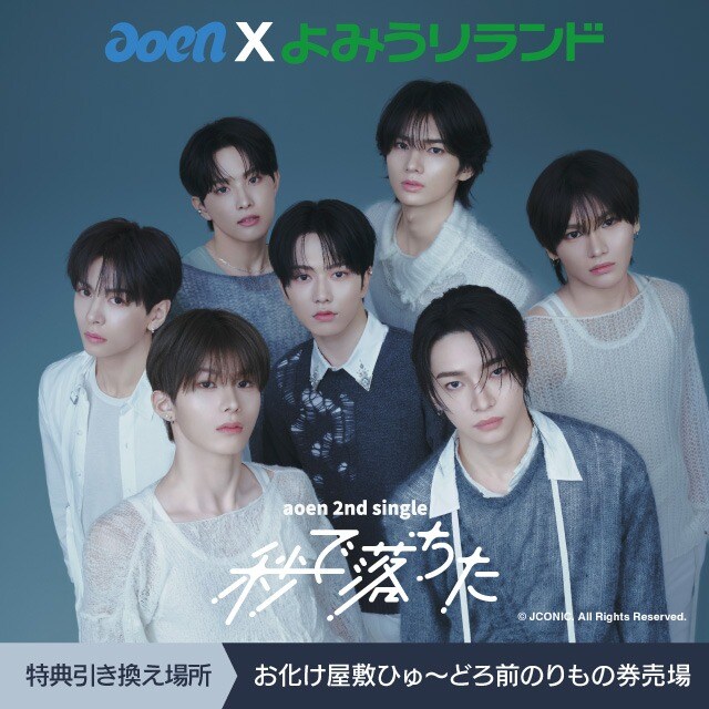 aoen×よみうりランド】 特典付き前売りワンデーパス | よみランCLUB aoen×よみうりランド】 特典付き前売りワンデーパス | よみランCLUB