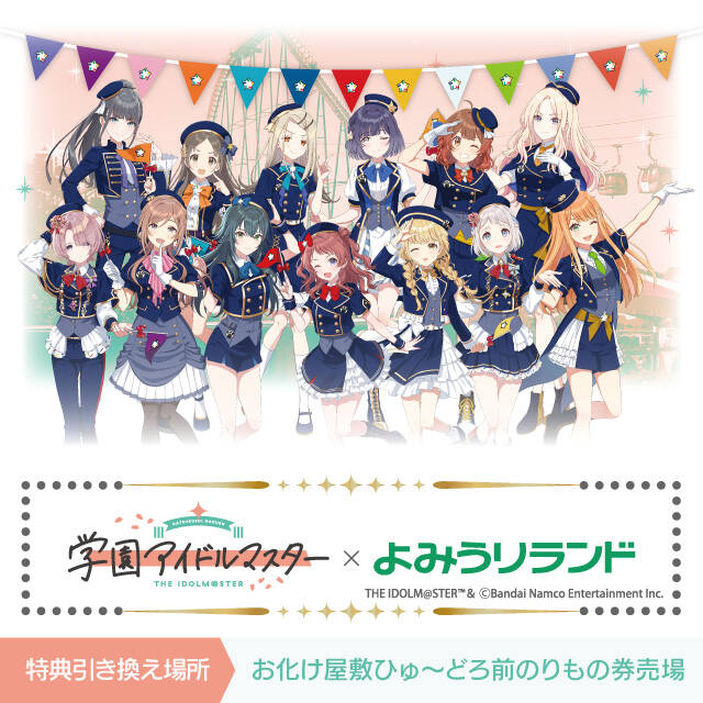 学園アイドルマスター×よみうりランド】特典付き前売りワンデーパス