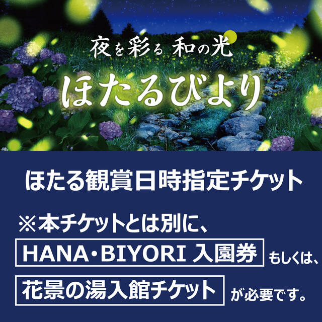 ほたるページ ほたる観賞日時指定チケット2026 | よみランCLUB